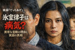映画『でっちあげ』氷室律子は病気？異常な言動の理由と実話の真相！