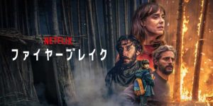 映画『ファイヤーブレイク』ネタバレ結末とあらすじ!未回収の謎を徹底考察!