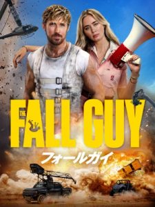 映画フォールガイのポスタービジュアル