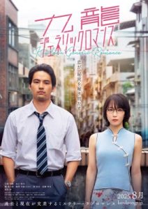九龍ジェネリックロマンス実写映画のポスタービジュアル