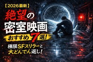 【2026最新】絶望の密室映画おすすめ7選！極限SFスリラーと大どんでん返し！