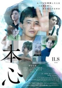 本心 映画ポスタービジュアル