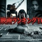 胸糞映画ランキングTOP10【結末ネタバレ・評価】トラウマ級の最狂傑作を徹底考察