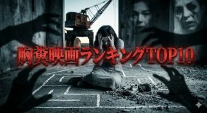 胸糞映画ランキングTOP10【結末ネタバレ・評価】トラウマ級の最狂傑作を徹底考察