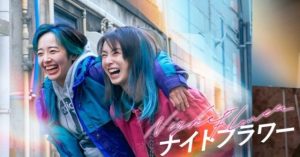 【結末ネタバレ】ナイトフラワー考察｜最後の銃声の意味と真相…観た後しんどい理由