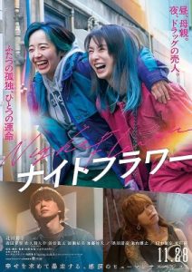ナイトフラワーポスタービジュアル