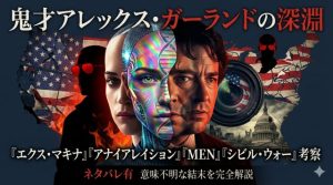 【ネタバレ考察】アレックス・ガーランド監督映画4選｜意味不明な結末を完全解説