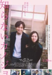 知らないカノジョのポスタービジュアル