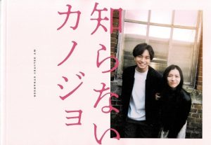 映画『知らないカノジョ』結末ネタバレ考察！原作の違いとラストの意味！