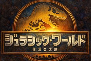 ジュラシック・ワールド復活の大地｜黒幕と酷評の理由！海外レビュー評価の真相！