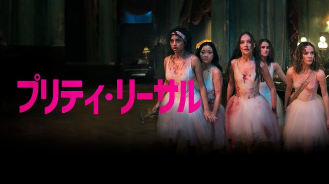 映画『プリティ・リーサル』あらすじ結末をネタバレ！元格闘家がバレエの技をガチ分析