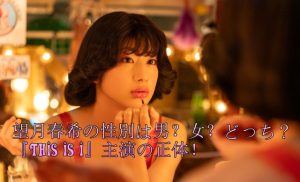 望月春希の性別は男？女？どっち？『This is I』主演の正体！