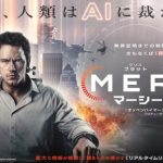 映画『MERCY マーシー AI裁判』結末ネタバレ！真犯人は誰？「つまらない」酷評の理由