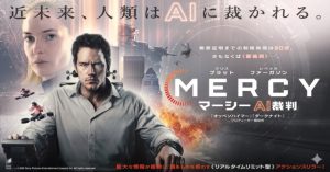 映画『MERCY マーシー AI裁判』結末ネタバレ！真犯人は誰？「つまらない」酷評の理由