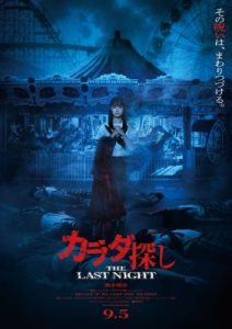 カラダ探し THE LAST NIGHT ポスタービジュアル