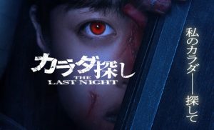 『カラダ探し THE LAST NIGHT』結末ネタバレ！犯人の正体・キャスト・配信まとめ