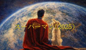 スーパーマン(2025)結末ネタバレ！ウルトラマン正体と前作の違い・弱い理由