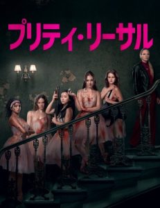 プリティーリーサルのポスタービジュアル