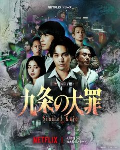 ドラマ『九条の大罪』ポスタービジュアル
