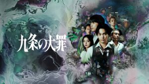 【ネタバレ】ドラマ『九条の大罪』感想！柳楽優弥の演技と烏丸(松村北斗)の今後