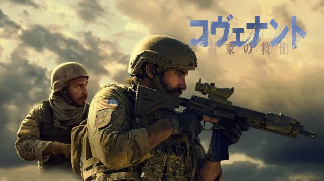 映画『コヴェナント/約束の救出』実話の背景と結末ネタバレ考察