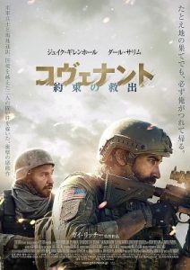 コヴェナント/約束の救出ポスタービジュアル