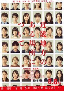 近畿地方のある場所について 映画ポスタービジュアル