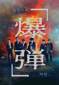 映画『爆弾』ポスタービジュアル