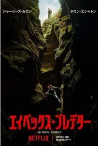 エイペックス・プレデターNetflixポスタービジュアル