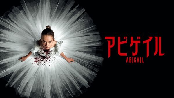 映画『アビゲイル』結末ネタバレと続編考察！アンガスクラウド追悼の意味