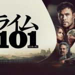 【ネタバレ】映画『クライム101』結末考察！なぜ見逃した？微笑みの意味と評価！