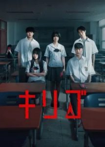キリゴ Netflix ポスタービジュアル