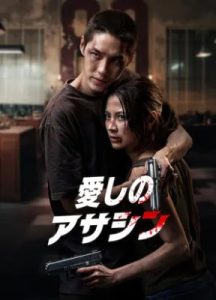 愛しのアサシンのポスタービジュアル