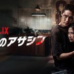 映画『愛しのアサシン』結末ネタバレ評価！ハウス89の真実と美しき覚醒