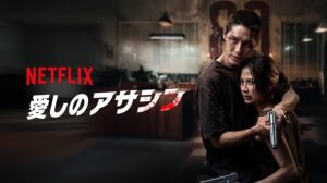 映画『愛しのアサシン』結末ネタバレ評価!ハウス89の真実と美しき覚醒