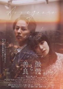 傲慢と善良のポスタービジュアル