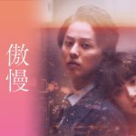 映画『傲慢と善良』結末ネタバレと評価！真実がひどい・つまらない理由