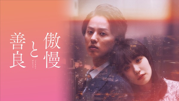 映画『傲慢と善良』結末ネタバレと評価！真実がひどい・つまらない理由