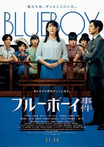 ブルーボーイ事件ポスタービジュアル