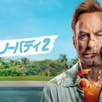 映画『ミスターノーバディ2』結末ネタバレと評価！借金の理由や妻ベッカの過去も
