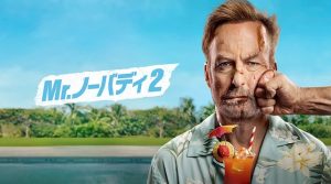 映画『ミスターノーバディ2』結末ネタバレと評価!借金の理由や妻ベッカの過去も