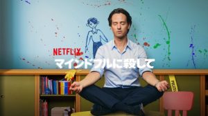 『マインドフルに殺して シーズン2』ネタバレ結末・評価｜地下室を埋めた理由