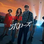 『ザ・ボローズ』Netflix 結末ネタバレと評価!全8話あらすじ&ストシン製作陣のSF解説!