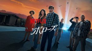 『ザ・ボローズ』Netflix 結末ネタバレと評価!全8話あらすじ&ストシン製作陣のSF解説!