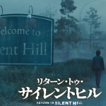 映画『リターン・トゥ・サイレントヒル』結末ネタバレ考察！原作との違いと低評価の理由