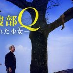 映画『特捜部Q 吊された女』結末ネタバレと評価!真犯人とキャスト交代の理由