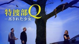 映画『特捜部Q 吊された女』結末ネタバレと評価！真犯人とキャスト交代の理由