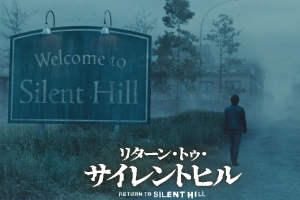 映画『リターン・トゥ・サイレントヒル』結末ネタバレ考察!原作との違いと低評価の理由