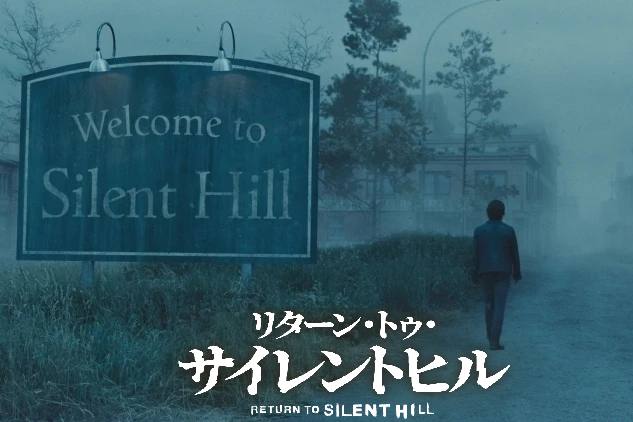 映画『リターン・トゥ・サイレントヒル』結末ネタバレ考察！原作との違いと低評価の理由