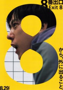 ８番出口 映画ポスタービジュアル